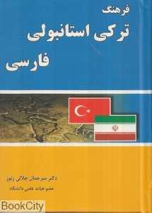 فرهنگ ترکی استانبولی فارسی (جیبی)