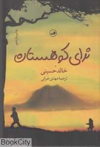 ندای کوهستان (شومیز)