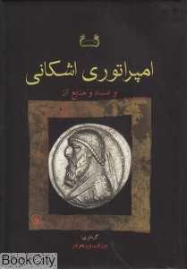 امپراتوری اشکانی