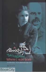 آن‌جا که زاده شدم