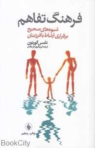 فرهنگ تفاهم