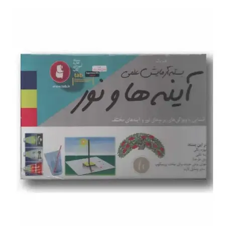 آینه‌ها و نور (بسته آزمایش علمی)