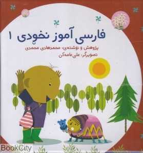 مجموعه فارسی‌آموز نخودی 1 (کتاب کارورزی - کتاب خواندن - فلش کارت - با CD)