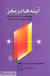 آینه‌ها در مغز