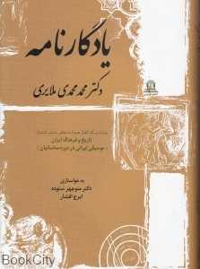 یادگارنامه‌ دکتر محمد محمدی ملایری