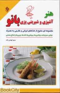 هنر آشپزی و شیرینی پزی بانو (با قاب)