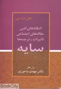 سایه (انتقاد‌های ادبی مقاله‌های اجتماعی تاثیرات ترجمه‌ها)