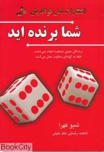 شما برنده‌اید (برندگان عمل متفاوتی انجام نمی‌دهند فقط به گونه‌ای متفاوت عمل می‌کنند)