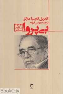 بی‌پروا
