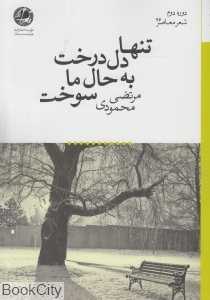 تنها دل درخت به حال ما سوخت