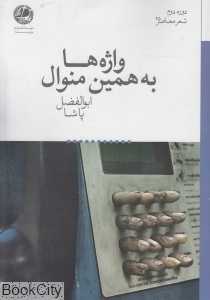 واژه‌ها به همین منوال