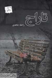 تاراج