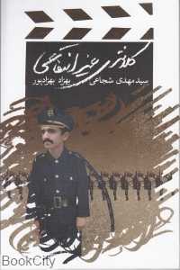 کلانتری غیرانتفاعی