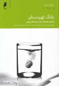 بانک تهیدستان (وام‌های کوچک ابزار مبارزه با فقر جهانی)