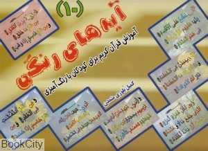 آیه‌های رنگی (آموزش قرآن کریم برای کودکان با رنگ‌آمیزی) (1 تا 10)