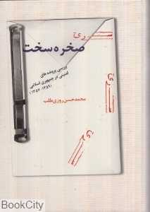 صخره سخت (بررسی پرونده‌های امنیتی در جمهوری اسلامی)