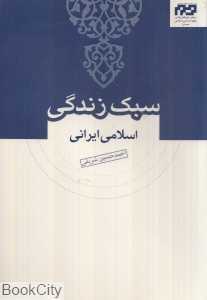 سبک زندگی اسلامی ایرانی