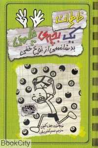 خاطرات یک بچه چلمن 9 (بدشانسی از نوع خفن) - 0