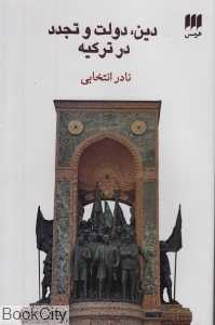 دین دولت و تجدد در ترکیه