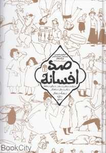 صد افسانه