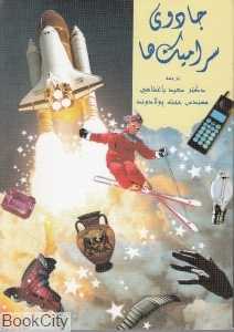 جادوی سرامیک‌ها