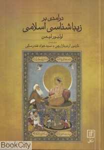 درآمدی بر زیباشناسی اسلامی