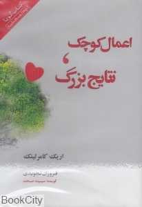 اعمال کوچک نتایج بزرگ (کتاب گویا)