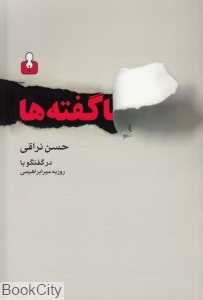 ناگفته‌ها