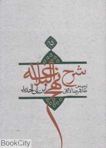 شرح نهج‌البلاغه 15 (شومیز)