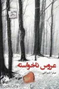 عروس ناخواسته (پرسیمان)