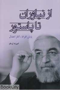 از نیاوران تا پاستور (پایان افراط آغاز اعتدال)