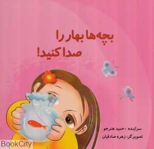 بچه‌ها بهار را صدا کنید