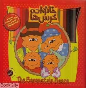 مجموعه خانواده خرس‌ها 1 (شماره 1 تا 12)