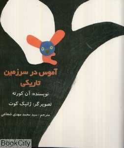 آموس در سرزمین تاریکی