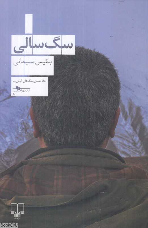 سگ‌سالی