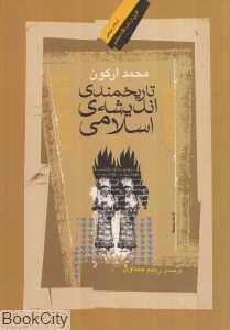 تاریخ‌مندی اندیشه اسلامی
