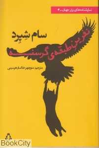 نفرین طبقه گرسنه