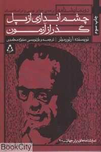 چشم‌اندازی از پل و گذر از زمان