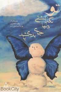 تو نگذاشتی دنیا جای بدی باشد