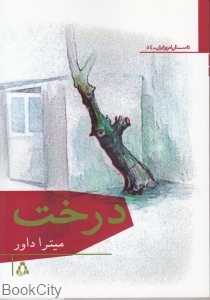 درخت (مجموعه داستان)