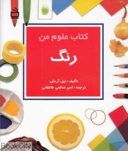 رنگ (کتاب علوم من)