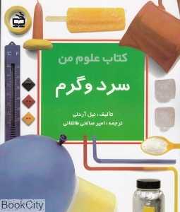 سرد و گرم (کتاب علوم من)