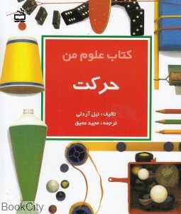 حرکت (کتاب علوم من)