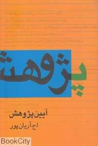 آیین پژوهش (پژوهش و پژوهش‌نامه)