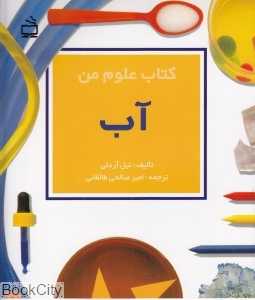 آب (کتاب علوم من)