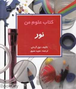 نور (کتاب علوم من)