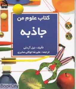 جاذبه (کتاب علوم من)