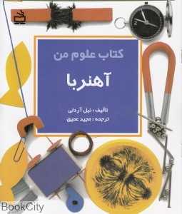 آهنربا (کتاب علوم من)