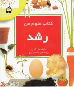 رشد (کتاب علوم من)