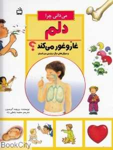 می‌دانی چرا دلم غار و غور می‌کند